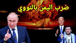 البيت الأبيضيعلن عن انفجار نووي قريبآ فى مضيق باب المندب [upl. by Ylloj298]