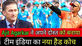 मिल गया Rahul Dravid का रिप्लेसमेंट  Ajit Agarkar ने अपने दोस्त को बनाया नया कोच [upl. by Rambow]