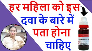 Pregnancy Days की सबसे अच्छी दवा  Caulophyllum Homeopathic Medicine  Caulophyllum 30 Uses in Hindi [upl. by Dinsdale]