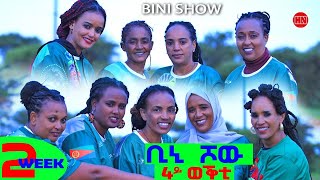 ቢኒ ሾው  S4  Week 2  4ይ ወቕቲ ውድድር ጭራ ቁረጽ  4th Season Week Two  New Eritrean Show 2024 [upl. by Hertzfeld504]