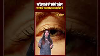 महिलाओं की कौन सी आंख का फड़कना होता है शुभ।। viralreels viral eyeblinking Shakunapshakun [upl. by Emanuele]