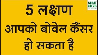 5 Bowel Cancer Symptoms In Hindi Signs Of Bowel Cancer [upl. by Ecnerewal]