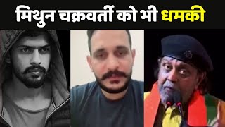 Mithun Chakraborty Death Threat मिथुन चक्रवर्ती को Pakistani Don ने दी थमकी [upl. by Lauber]