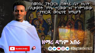 አዲስ ዝማሬ  ዘማሪ ዳግም አበራ  zemari Dagim Abera [upl. by Ajin861]