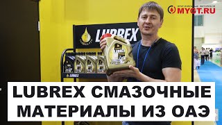 MIMS Automechanika Moscow 2022 Стенд бренда LUBREX antonmygt [upl. by Poppo348]