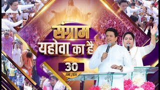 HOLY COMMUNION SUNDAY MEETING 30062024  ANKUR NARULA MINISTRIES [upl. by Schram]