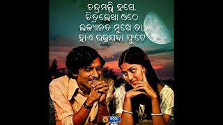 Chandramalli Hase ଚନ୍ଦ୍ରମଲ୍ଲି ହସେ Odia Song Lyrics  Akshaya Mohanty  Odia Evergreen Songs [upl. by Woolley]