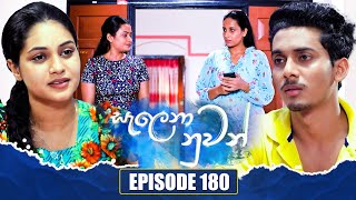 Salena Nuwan සැලෙනා නුවන්  Episode 180  17th August 2024 [upl. by Llertniuq133]