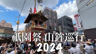 祇園祭2024 山鉾巡行 23基の山鉾が都大路を彩る！ [upl. by Suruat]