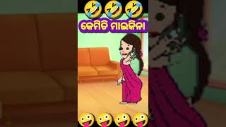 କେମିତି ମାଇକିନା🤣 Odia cartoon comedy funny comedy short [upl. by Ettie]