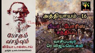 Chap 16 War and Peace Book 1 Vol 1 Audio Tamil போரும் வாழ்வும் ஆடியோ Leo Tolstoy ரெ விஜயலெட்சுமி [upl. by Spooner]