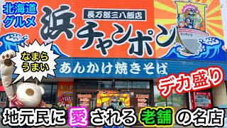 【デカ盛り】メディアでも紹介される大人気の浜チャンポン！地元民に愛される老舗の名店『三八飯店 長万部本店』 [upl. by Nerraj]