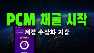 파이코인 PCM 지갑에서 토큰 채굴 시작  PCM의 비판 여론 amp 에드윈 주장 [upl. by Anton328]