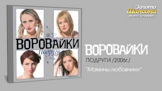 Воровайки  Мамины любовники Audio [upl. by Einnoj]