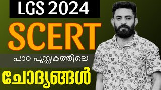 💥LGS 💥SCERT 💥 സയൻസ് ചോദ്യങ്ങൾ psc ldc exam lgs2024 [upl. by Pinelli]