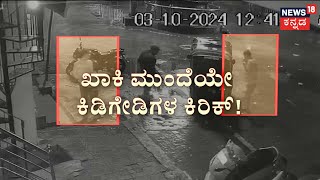 Ganesha Fight In Vijayapura  ಗಣಪತಿ ಚೌಕ್​ನ ಗಣೇಶ ಮೂರ್ತಿಗೆ ಕಲ್ಲೇಟು  Crime News [upl. by Hogen748]