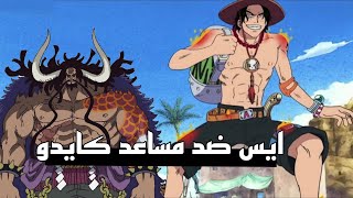 معلومات ون بيس  ايس يهزم مساعد كايدو [upl. by Eerased]