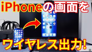 iPhoneの画面をテレビやモニターにワイヤレス出力する方法レビュー！AppleTVでiPhoneをミラーリング表示【iPhone】14 [upl. by Sabella]