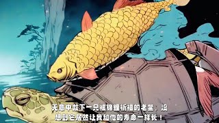 无意中救下一只被锦鲤祈福的老鳖，没想到它居然让我和他的寿命一样长！ [upl. by Farlie]