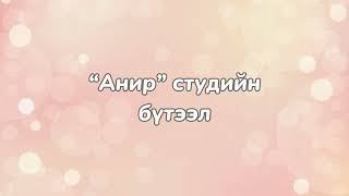 Ээдрээт амьдралын эргүүлэгүгтэй ШЧимидцэеэ Eedreet amidraliin erguuleglyricsShChimidtseye [upl. by Pelpel]