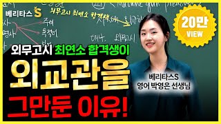 📺외무고시 최연소 합격생이 외교관을 그만두고 학원강사로 전향한 이유베리타스S 영어 박영은 선생님 [upl. by Akima]