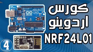 اردوينو  NRF24l01 كود مرسل مستقبل 📡📡 [upl. by Fahland436]