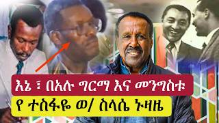 እኔ ፣ መንግስቱ እና በአሉ ግርማ  Mengistu Hilemariam  Bealu Girma  Dawit woldegiorgis [upl. by Atinus826]