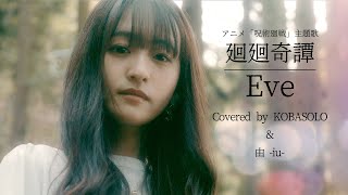 【女性が歌う】廻廻奇譚  Eve バラードver Covered by コバソロ amp 由 iu [upl. by Rivkah]