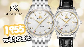 【新款登場】上海表「1955」70週年限量款 [upl. by Necila]