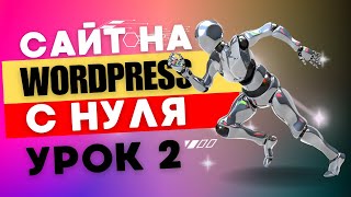 Как создать блог на Wordpress Создание логотипа Настройка хедера Урок 2 [upl. by Etnauq]