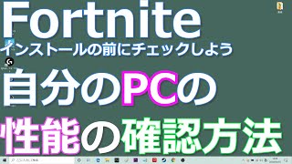 自分のPCの性能の確認方法 Fortniteをダウンロードする前にチェックしましょう fight 201 大人のゲームデビュー） [upl. by Mella]