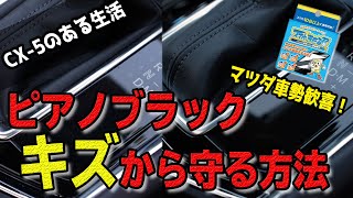 【CX5CX8】マツダ車の悩み解決！ピアノブラックをキズから守る方法【スマホまもる君】 [upl. by Aarika]