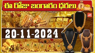 Gold Price Today  Gold Rate Today  Gold Price Latest Updates  20112024  Hyderabad  YOYOTV [upl. by Airalednac]