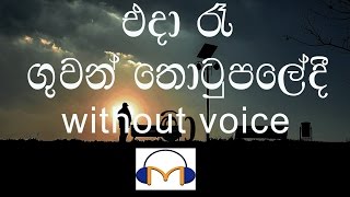 Eda Re Karaoke without voice එදා රෑ ගුවන් තොටුපලේදී මා [upl. by Silvio]