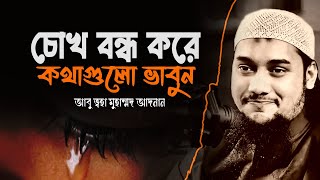 ঘুমানোর আগে চোখ বন্ধ করে কথাগুলো একটু ভাবুন  আবু তোহা মুহাম্মদ আদনান abu toha adnan new waz [upl. by Arocahs962]