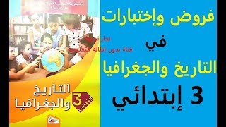 حل موضوع في مادتي التاريخ والجغرافيا للسنة الثالثة ابتدائي [upl. by Navak970]