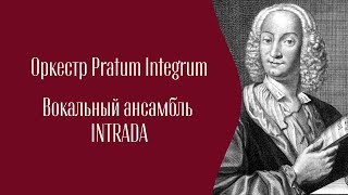 ВИВАЛЬДИ  ОРКЕСТР PRATUM INTEGRUM  ВОКАЛЬНЫЙ АНСАМБЛЬ INTRADA [upl. by Boak]