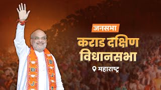 HM Shri Amit Shah addresses Public Rally in Karad South Maharashtra 08 Nov 2024 [upl. by Yngad]