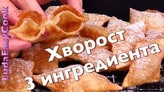 ХРУСТЯЩИЙ ХВОРОСТ из 3 ИНГРЕДИЕНТОВ БЕЗ ЯИЦ Вкусно и Просто ПРАЗДНИЧНАЯ выпечка Люда Изи Кук рецепт [upl. by Sikram472]