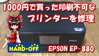 【ハードオフ】1000円で買ってきた印刷不可なプリンターを修理！ EPSON EP880AB [upl. by Karalynn]