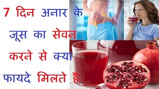 7 दिन अनार के जूस का सेवन करने से हमारे शरीर को क्या फायदे मिलते है  Pomegranate juice Benefits [upl. by Eemla]