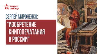 Изобретение книгопечатания в России Лекция Сергея Мироненко [upl. by Dlonyer]