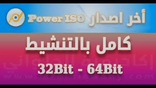 تحميل PowerISO v73 Full آخر اصدار كامل بالتفعيل [upl. by Nyad]