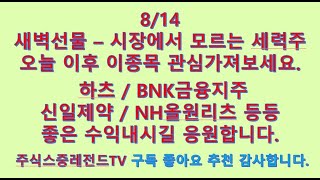 24814 시장에서 모르는 세력주 하츠 BNK금융지주 sk텔레콤 코리안리 sk바이오사이언스 신일제약 NH올원리츠 오늘부터 관심가져보세요 [upl. by Naelcm]