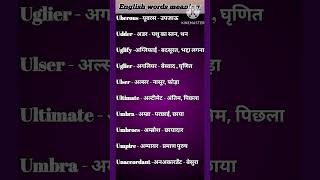 Very 2 important english words meaning with hindi practice 👍english vocabulary shorts viralvideo [upl. by Crean998]