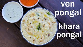 ven pongal recipe  khara pongal recipe  how to make ven pongal [upl. by Madea]