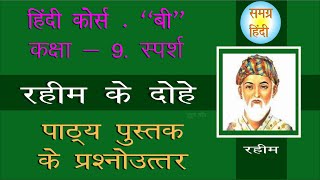 Rahim ke Dohe Question Answer class 9th hindi course B [upl. by Lorette410]