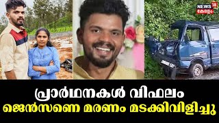 പ്രാര്‍ഥനകള്‍ വിഫലം ജെന്‍സണെ മരണം മടക്കിവിളിച്ചു  Wayanad Landslide Survivor Loses Fiance  Jenson [upl. by Nadabas289]