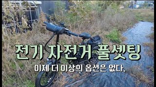 전기자전거 풀셋팅 더이상의 옵션은 없다 feat 비아지오v5 [upl. by Yggam]