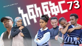 አፍላ ፍቅር 73  School life ስኩል ላይፍ [upl. by Adelpho868]